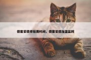 德雷蒙德季后赛时间，德雷蒙德加盟篮网