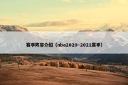赛季阵容介绍（nba2020～2021赛季）