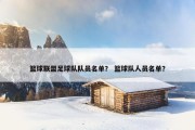 篮球联盟足球队队员名单？ 篮球队人员名单？