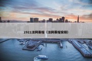 2921法网赛程（法网赛程安排）