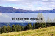 积分榜海报如何制作（积分榜设计图）