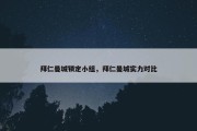 拜仁曼城锁定小组，拜仁曼城实力对比