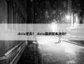 dota更高？ dota最新版本改动？