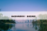 曼城发布梅西球衣？ 曼城签梅西？