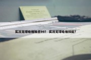实况足球哈维加点99？ 实况足球哈维技能？
