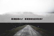 犀浦曼城ktv？ 犀浦漫城社区综合体？