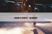 牧笛穿几号球衣？ 牧笛贴吧？