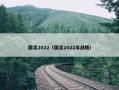 国足2022（国足2022年战绩）