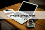 辽宁男蓝决赛（辽宁男篮总决赛逆转）