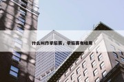 什么叫作季后赛，季后赛有啥用