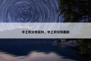 中乙积分榜实时，中乙积分榜最新