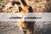 nba季后赛赛总？ nba季后赛赛制2021？
