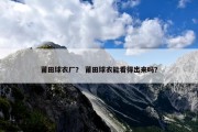 莆田球衣厂？ 莆田球衣能看得出来吗？