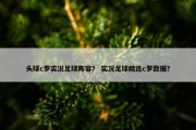 头球c罗实况足球阵容？ 实况足球精选c罗数据？