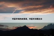 中超半场热身赛事，中超半决赛比分