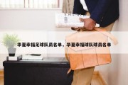 华夏幸福足球队员名单，华夏幸福球队球员名单