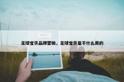 足球宝贝品牌营销，足球宝贝是干什么用的