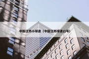 中超江苏小球迷（中超江苏球迷口号）