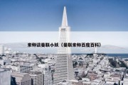 索帅谈曼联小妖（曼联索帅百度百科）