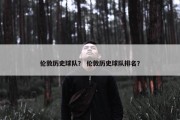 伦敦历史球队？ 伦敦历史球队排名？