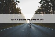 台球乌龙进球顺序（乌龙球进球算谁的）