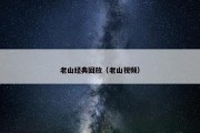 老山经典回放（老山视频）