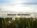 曼联北大合作（曼联大学世界排名）