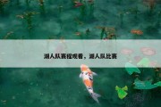湖人队赛程观看，湖人队比赛