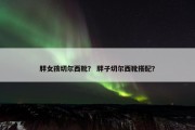 胖女孩切尔西靴？ 胖子切尔西靴搭配？