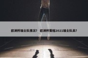 欧洲杯瑞士队情况？ 欧洲杯赛程2021瑞士队员？