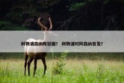 利物浦森纳阵型图？ 利物浦对阿森纳首发？