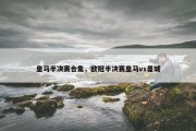 皇马半决赛合集，欧冠半决赛皇马vs曼城