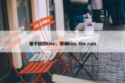 谱子回放kiss，简谱kiss the rain