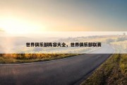 世界俱乐部阵容大全，世界俱乐部联赛