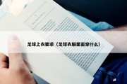 足球上衣要求（足球衣服里面穿什么）