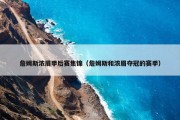 詹姆斯浓眉季后赛集锦（詹姆斯和浓眉夺冠的赛季）