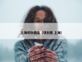 上海切尔西店（切尔西 上海）
