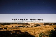 网站网页设计含义？ 网页设计的理念？