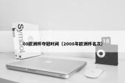 08欧洲杯夺冠时间（2008年欧洲杯名次）