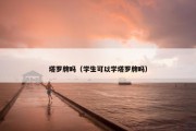 塔罗牌吗（学生可以学塔罗牌吗）