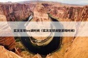 实况足球ios调时间（实况足球调整游戏时间）