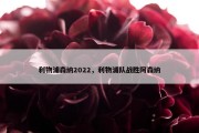 利物浦森纳2022，利物浦队战胜阿森纳