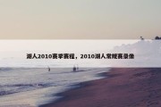 湖人2010赛季赛程，2010湖人常规赛录像
