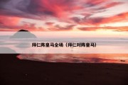 拜仁阵皇马全场（拜仁对阵皇马）