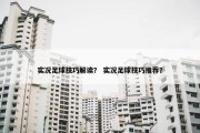 实况足球技巧解读？ 实况足球技巧推荐？