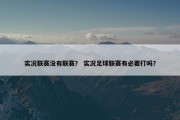 实况联赛没有联赛？ 实况足球联赛有必要打吗？