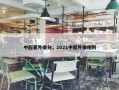 中超靠外援分，2021中超外援规则