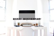 国足历次？ 国足历次亚洲杯战绩？