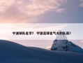 宁波球队名字？ 宁波足球名气大的队员？