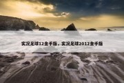 实况足球12金手指，实况足球2012金手指